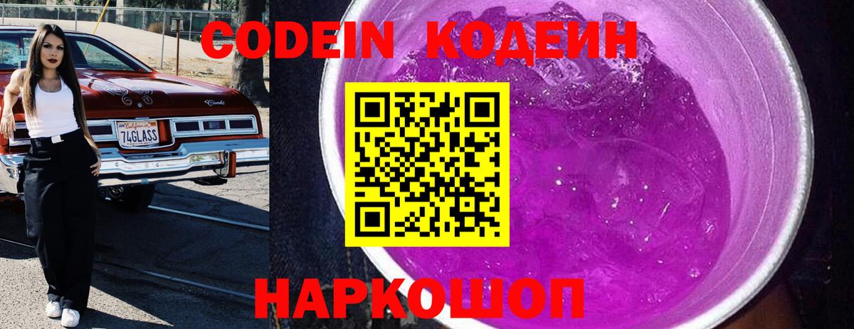 Кодеин Purple Drank Северск